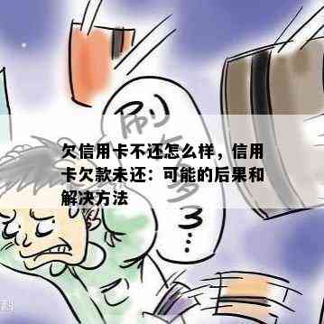 欠信用卡不还怎么样，信用卡欠款未还：可能的后果和解决方法