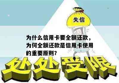 为什么信用卡要全额还款，为何全额还款是信用卡使用的重要原则？