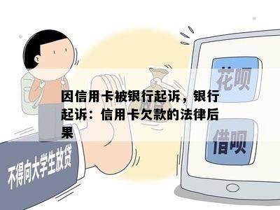 因信用卡被银行起诉，银行起诉：信用卡欠款的法律后果