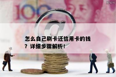 怎么自己刷卡还信用卡的钱？详细步骤解析！