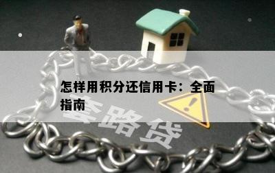 怎样用积分还信用卡：全面指南