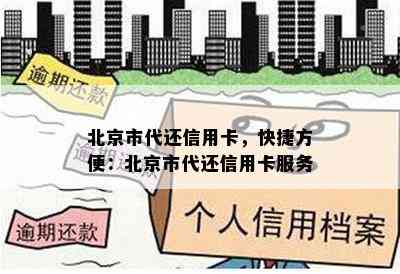 北京市代还信用卡，快捷方便：北京市代还信用卡服务