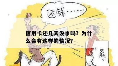 信用卡还几天没事吗？为什么会有这样的情况？