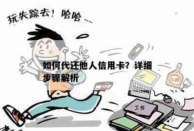 如何代还他人信用卡？详细步骤解析