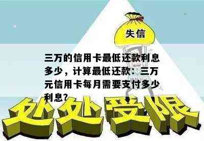 三万的信用卡更低还款利息多少，计算更低还款：三万元信用卡每月需要支付多少利息？