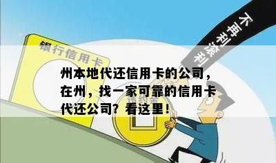 州本地代还信用卡的公司，在州，找一家可靠的信用卡代还公司？看这里！