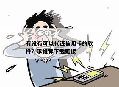 有没有可以代还信用卡的软件？求推荐下载链接