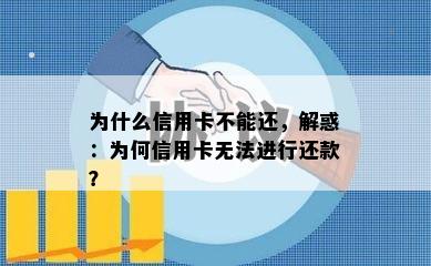 为什么信用卡不能还，解惑：为何信用卡无法进行还款？