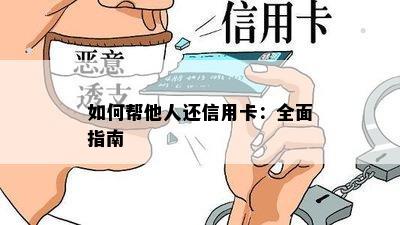 如何帮他人还信用卡：全面指南