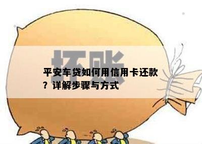 平安车贷如何用信用卡还款？详解步骤与方式