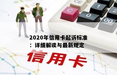 2020年信用卡起诉标准：详细解读与最新规定