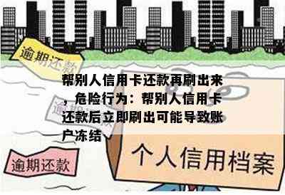 帮别人信用卡还款再刷出来，危险行为：帮别人信用卡还款后立即刷出可能导致账户冻结