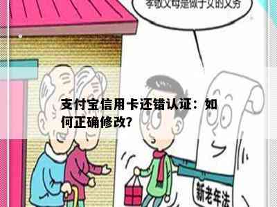 支付宝信用卡还错认证：如何正确修改？