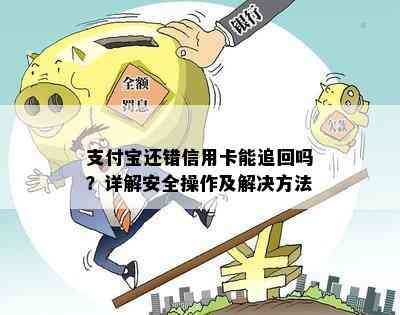 支付宝还错信用卡能追回吗？详解安全操作及解决方法