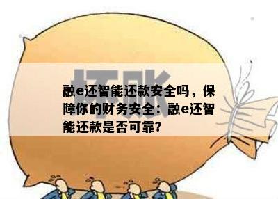 融e还智能还款安全吗，保障你的财务安全：融e还智能还款是否可靠？