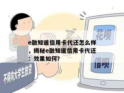 e融知道信用卡代还怎么样，揭秘e融知道信用卡代还：效果如何？