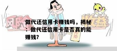 做代还信用卡赚钱吗，揭秘：做代还信用卡是否真的能赚钱？