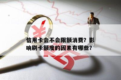 信用卡会不会限额消费？影响刷卡额度的因素有哪些？