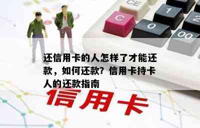 还信用卡的人怎样了才能还款，如何还款？信用卡持卡人的还款指南