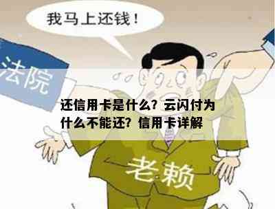 还信用卡是什么？云闪付为什么不能还？信用卡详解