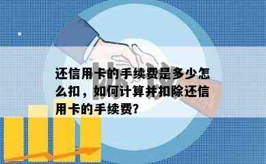 还信用卡的手续费是多少怎么扣，如何计算并扣除还信用卡的手续费？