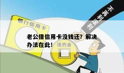 老公借信用卡没钱还？解决办法在此！