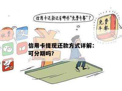 信用卡提现还款方式详解：可分期吗？