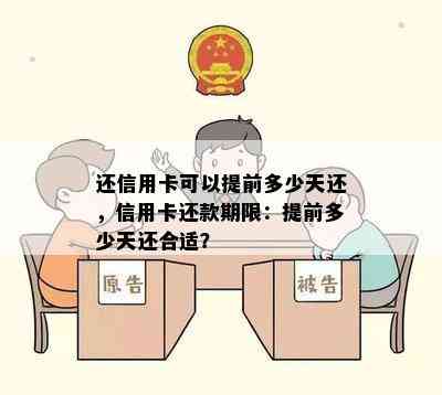 还信用卡可以提前多少天还，信用卡还款期限：提前多少天还合适？