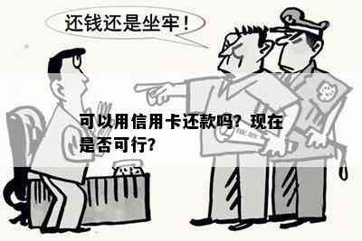 可以用信用卡还款吗？现在是否可行？