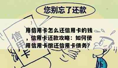 用信用卡怎么还信用卡的钱，信用卡还款攻略：如何使用信用卡偿还信用卡债务？