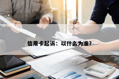 信用卡起诉：以什么为准？