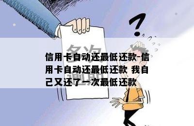 信用卡自动还更低还款-信用卡自动还更低还款 我自己又还了一次更低还款