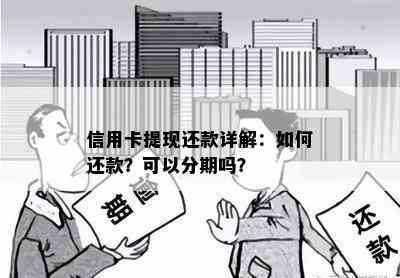 信用卡提现还款详解：如何还款？可以分期吗？