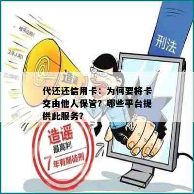 代还还信用卡：为何要将卡交由他人保管？哪些平台提供此服务？