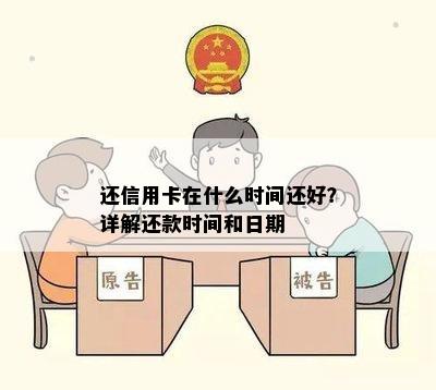 还信用卡在什么时间还好？详解还款时间和日期