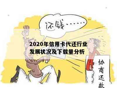 2020年信用卡代还行业发展状况及下载量分析