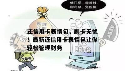 还信用卡表情包，刷卡无忧！最新还信用卡表情包让你轻松管理财务