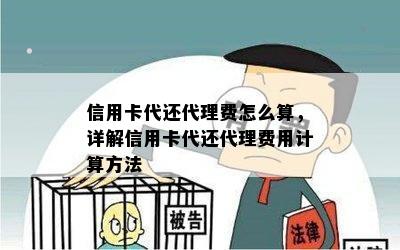 信用卡代还代理费怎么算，详解信用卡代还代理费用计算方法