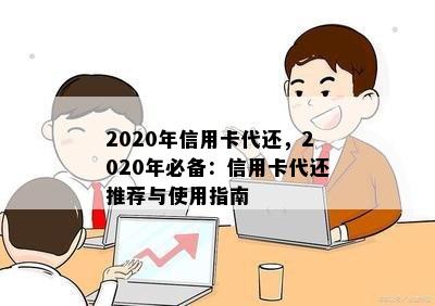 2020年信用卡代还，2020年必备：信用卡代还推荐与使用指南