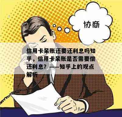 信用卡呆账还要还利息吗知乎，信用卡呆账是否需要偿还利息？——知乎上的观点解析