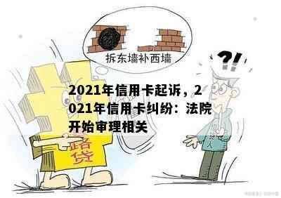 2021年信用卡起诉，2021年信用卡纠纷：法院开始审理相关