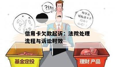 信用卡欠款起诉：法院处理流程与诉讼时效