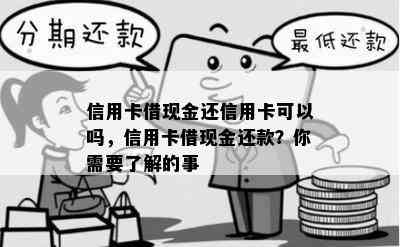 信用卡借现金还信用卡可以吗，信用卡借现金还款？你需要了解的事