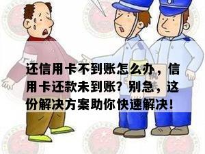 还信用卡不到账怎么办，信用卡还款未到账？别急，这份解决方案助你快速解决！