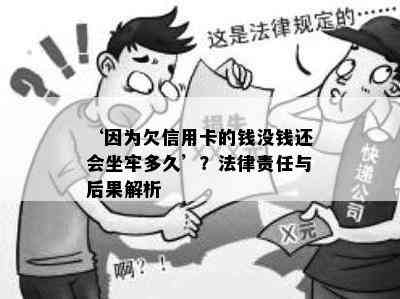 ‘因为欠信用卡的钱没钱还会坐牢多久’？法律责任与后果解析