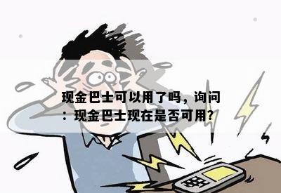 现金巴士可以用了吗，询问：现金巴士现在是否可用？