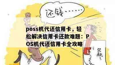 poss机代还信用卡，轻松解决信用卡还款难题：POS机代还信用卡全攻略