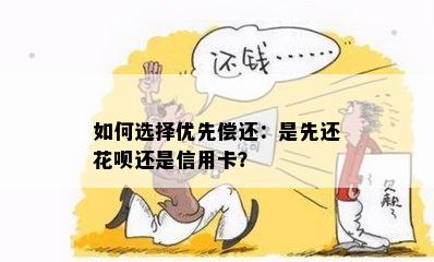 如何选择优先偿还：是先还花呗还是信用卡？