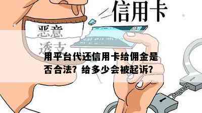 用平台代还信用卡给佣金是否合法？给多少会被起诉？