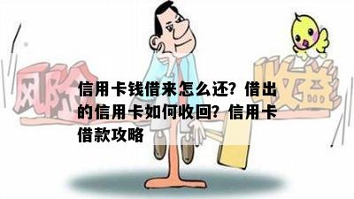 信用卡钱借来怎么还？借出的信用卡如何收回？信用卡借款攻略